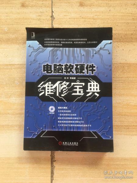 《電腦軟硬件維修寶典 從核心到外圍的全面維護(hù)指南》